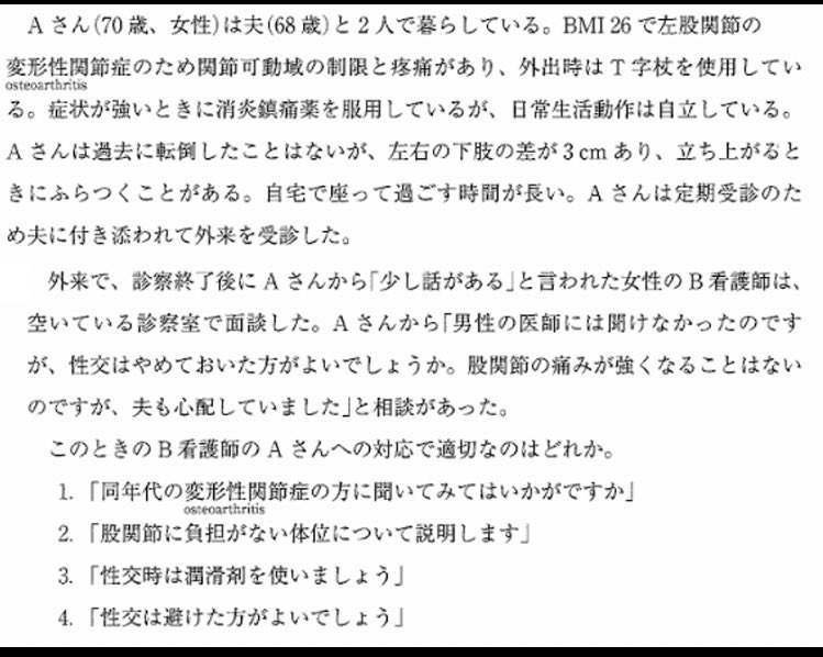 zen_fukuoka_716's tweet photo. 看護師国家試験70歳女性、性行為に不安を抱えて看護師に相談。
そんなに悪い問題じゃない。
70歳が性行為とかセックスの体位とかに焦点あてるのは厨二病
変形性股関節症患者では股関節に疼痛を伴う体位や深屈曲位での内外転は避けるべき、という一般的な患者指導をすればよい。
題材が性行為というだけ https://t.co/qMyJGjt2e8