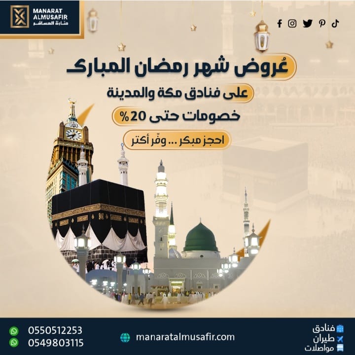 makkah_hotels__'s tweet image. استمتع بإقامتك خلال شهر رمضان المبارك في أفضل الفنادق بأقل الأسعار إحجز غرفتك الأن ولا تفوت الفرصه 💫

#ابراج_الوقف #ابراج_الصفوه 
#فنادق_مطلة_حرم #فنادق_مطلة_كعبة 
#فنادق_جبل_الكعبة  #فنادق_جبل_عمر 

WhatsApp 

     wa.me/966550512253          

wa.me/966549803115    :…