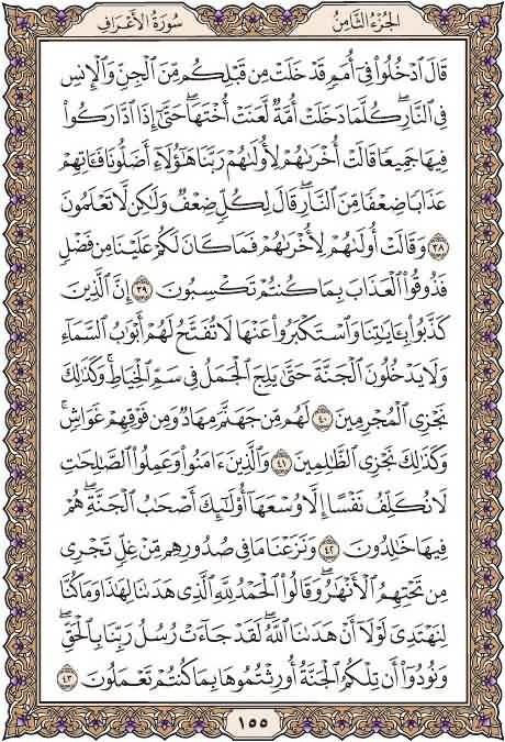 خذ من وقتك دقيقتين وإقرأ معنا
صفحة ١٥٥
من سورة الأعراف
يوميا نقرأ صفحة من القرآن
 شارك بالقراءة ورتويت كتب الله لكم الاجر
 قال عليه الصلاة والسلام :(من قرأ حرفا من كتاب الله فله به حسنة والحسنة بعشر أمثالها لا أقول الم حرف ولكن ألف حرف ولام حرف وميم حرف)صححه الألباني
#قرآن_كريم