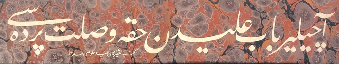 Açılır bâb-ı Alî’den Hakk’a vuslat perdesi.

Hat : Hâfız Kemal Batanay