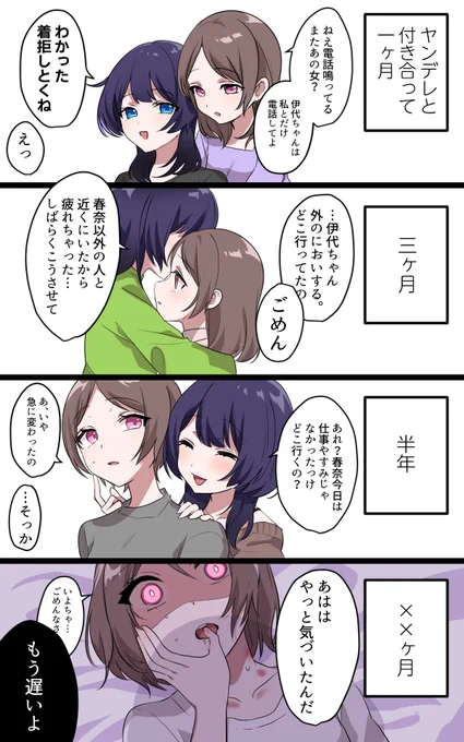 ヤンデレと付き合う百合 #創作百合 