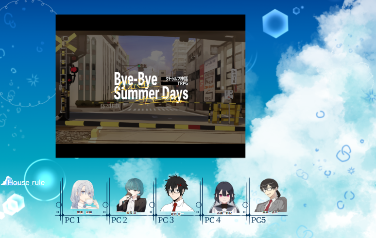 CoC「Bye-Bye SummerDays」
PC1:夢美　氷織/アルト
PC2:染夜　慧/ふぃゆもーる
PC3:秋月　京一/すーも
PC4:赤神　野紀/ましい
PC5:黒羽　鴉郎/カラス

KP:沙藤しお
(敬称略)
END:A
全生還！！！！ありがとうございました！！！！！！
最高でした！！！！！！！！！！！！！！