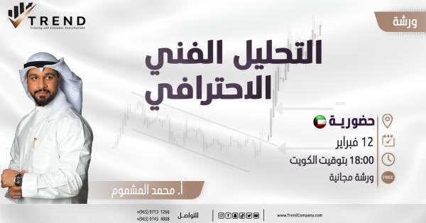 trendcompany1's tweet photo. ورشة التحليل الفني الاحترافي 📈
 
تعلم كيفية استخدام الأدوات والتقنيات المتقدمة في تحليل الأسواق المالية، ستوفر لك المعرفة والمهارات اللازمة لاتخاذ قرارات تداول مستنيرة.

👨‍🏫 المحاضر: أ.محمد المشموم 

 للتسجيل ومزيد من المعلومات 
https://t.co/oH9YLO9Xpn
https://t.co/OePjgfkhAK

#forexeducation #ترند #strategy