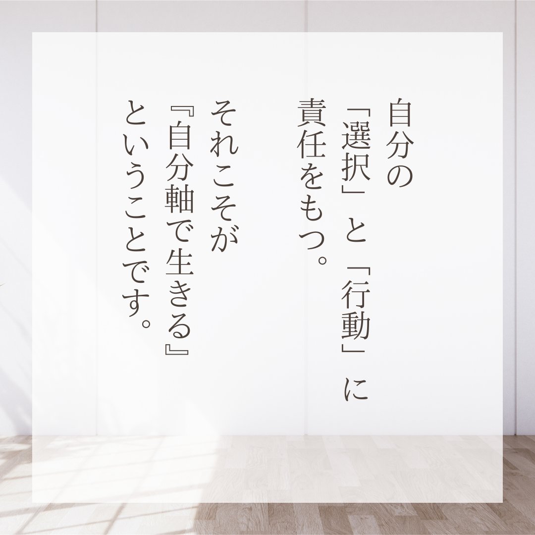 自分の「選択」と「行動」に責任をもつ。 それこそが『自分軸で生きる』ということです。 とはいえ…すべてを自分の責任にするのは、正直ハードルが高いと感じてしまいます。  そこで、「他人軸」から「自分軸」へ切り替える方法をまとめました。1分で読める内容です ..., image size:1080x1080