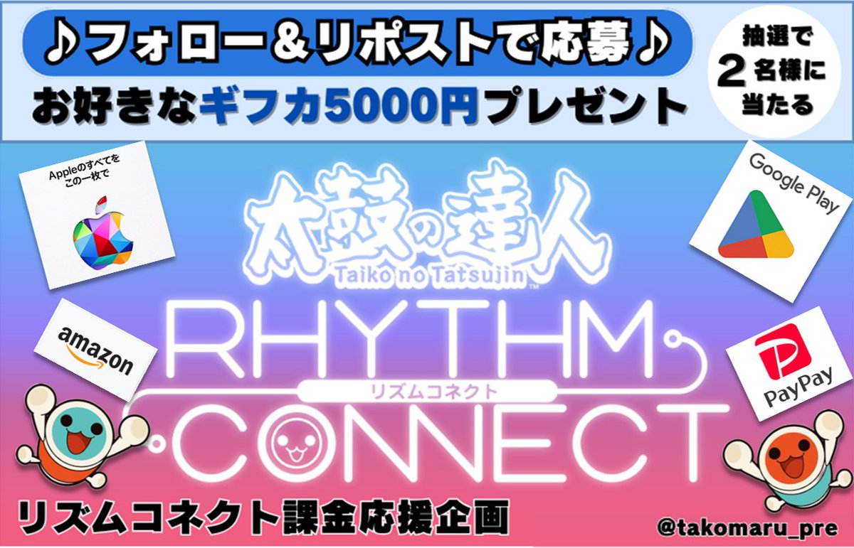 【プレ企画 番外編】 太鼓の達人アプリ #リズムコネクト 課金応援企画！ 🎁お好きなギフカ5000円 ×2名 （アマギフ、PayPayも可） ※副賞500円数名 ✅応募方法 ・フォロー＆リポスト（必須） ・「参加」とリプ（任意） 📅締切 2/26頃 過去実績→プロフィールから♪ #太鼓の達人 #リズムコネクト