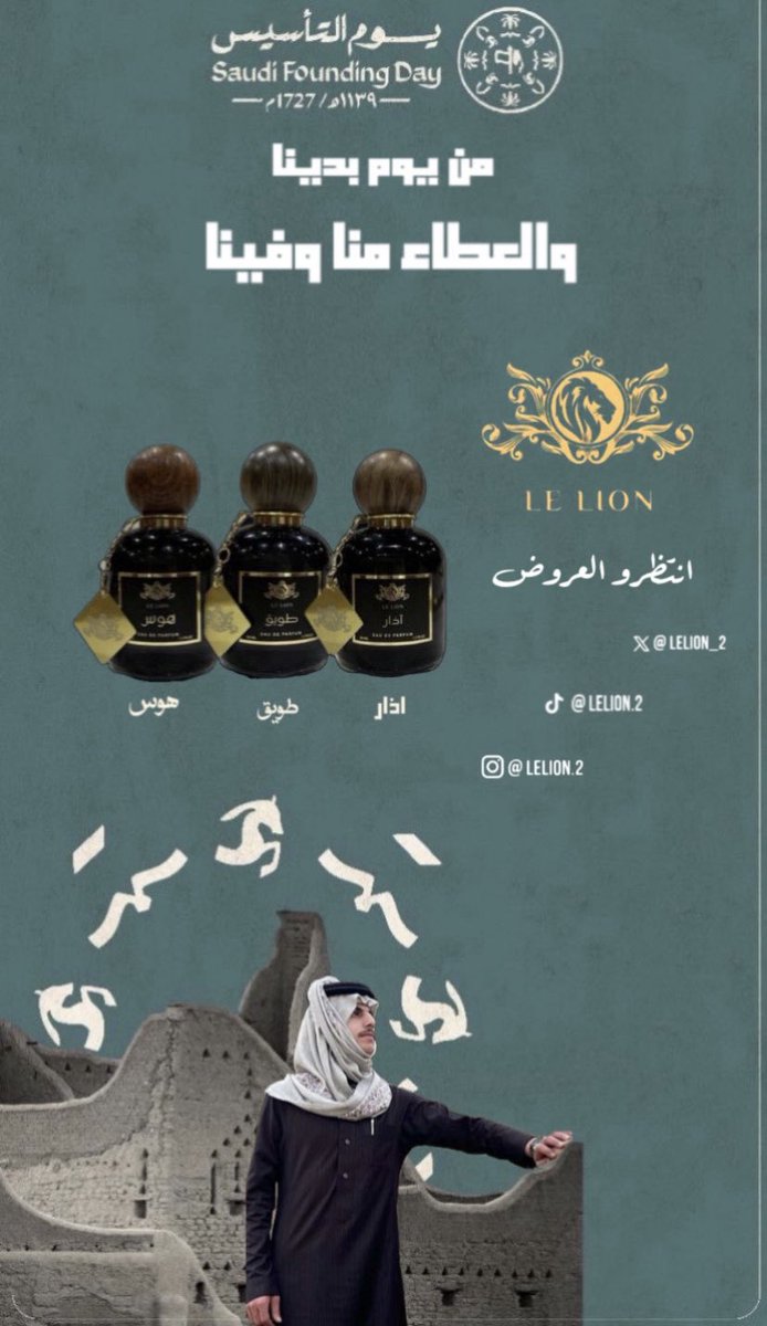 مشاركتي في الفعالية واخترت عطور @Lelion_2 البراند الأفضل عندي ♥️
#يوم_التاسيس