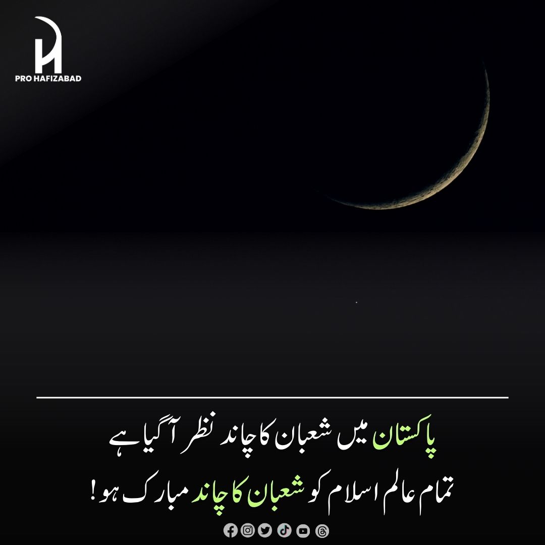 HafizabadPro's tweet photo. پاکستان میں شعبان کا چاند 🌙 نظر آ گیا!
 تمام عالم اسلام کو شعبان کا چاند مبارک ہو۔
اللہ پاک ہمیں اس مبارک ماہ کی برکتیں عطا فرمائے اور ہر قسم کی روحانی و جسمانی بیماریوں سے محفوظ فرمائے۔

  #prohafizabad #hafizabadnewsinsider #news  #shabanmubarak https://t.co/NSKxXQMkcy