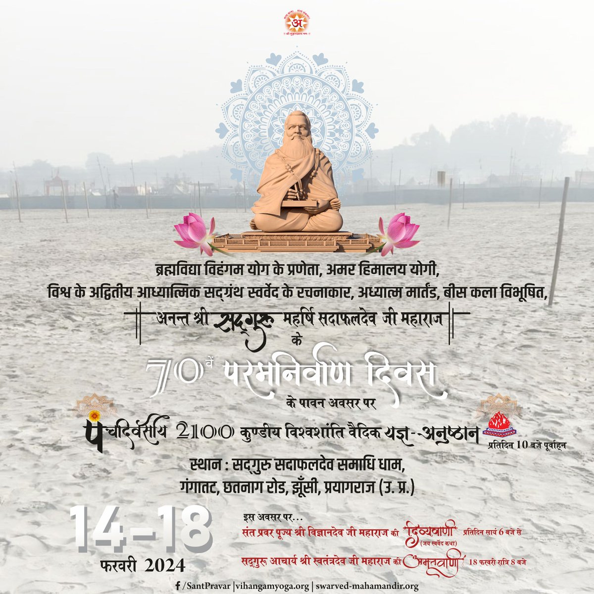 Nirmala46849102's tweet photo. #3daysleft #70thParamNirwanDiwas #paramnirvandiwas 
भूमण्डल के आध्यात्मिक राज्य के सम्राट अनन्त श्री सदगुरू महर्षि सदाफलदेव जी महाराज के 70वें परमनिर्वाण दिवस के अवसर पर पंच

#Divyavani #SwarvedKathamrit #JaiSwarvedKatha #Swarved #SwarvedMahamandirDham | #SantPravar #VihangamYoga https://t.co/B8hrfmvNp2