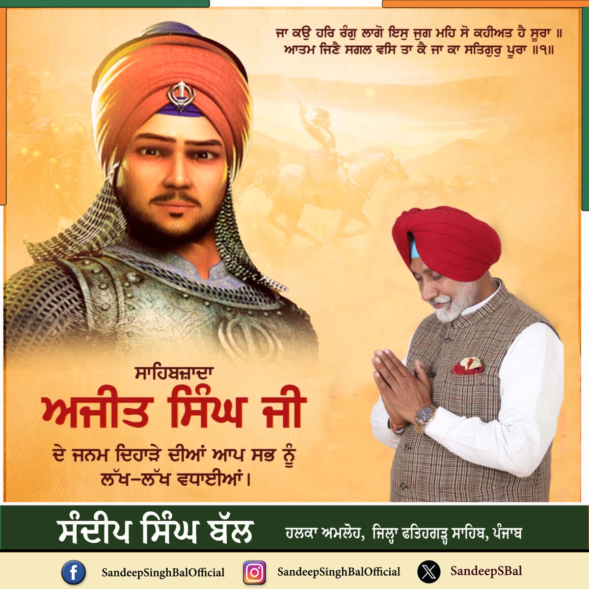 SandeepSBal's tweet photo. ਸਾਹਿਬਜ਼ਾਦਾ ਅਜੀਤ ਸਿੰਘ ਜੀ ਦੇ ਜਨਮ ਦਿਹਾੜੇ ਦੀਆਂ ਆਪ ਸਭ ਨੂੰ ਲੱਖ-ਲੱਖ ਵਧਾਈਆਂ। ਦਸ਼ਮੇਸ਼ ਪਿਤਾ ਗੁਰੂ ਗੋਬਿੰਦ ਸਿੰਘ ਜੀ ਦੇ ਸਭ ਤੋਂ ਵੱਡੇ ਸਪੁੱਤਰ ਬਾਬਾ ਅਜੀਤ ਸਿੰਘ ਜੀ ਘੋੜ ਸਵਾਰੀ, ਸ਼ਸਤਰ ਵਿਦਿਆ, ਤੀਰ ਅੰਦਾਜੀ ਵਿੱਚ ਬਹੁਤ ਨਿਪੁੰਨ ਸਨ | ਆਪ ਜੀ ਨੇ ਆਪਣੇ ਪਿਤਾ ਗੁਰੂ ਗੋਬਿੰਦ ਸਿੰਘ ਜੀ ਦੇ ਨਾਲ ਕਈ ਜੰਗਾਂ ਵਿੱਚ ਯੋਗਦਾਨ ਪਾਇਆ। https://t.co/qde98JZfk2