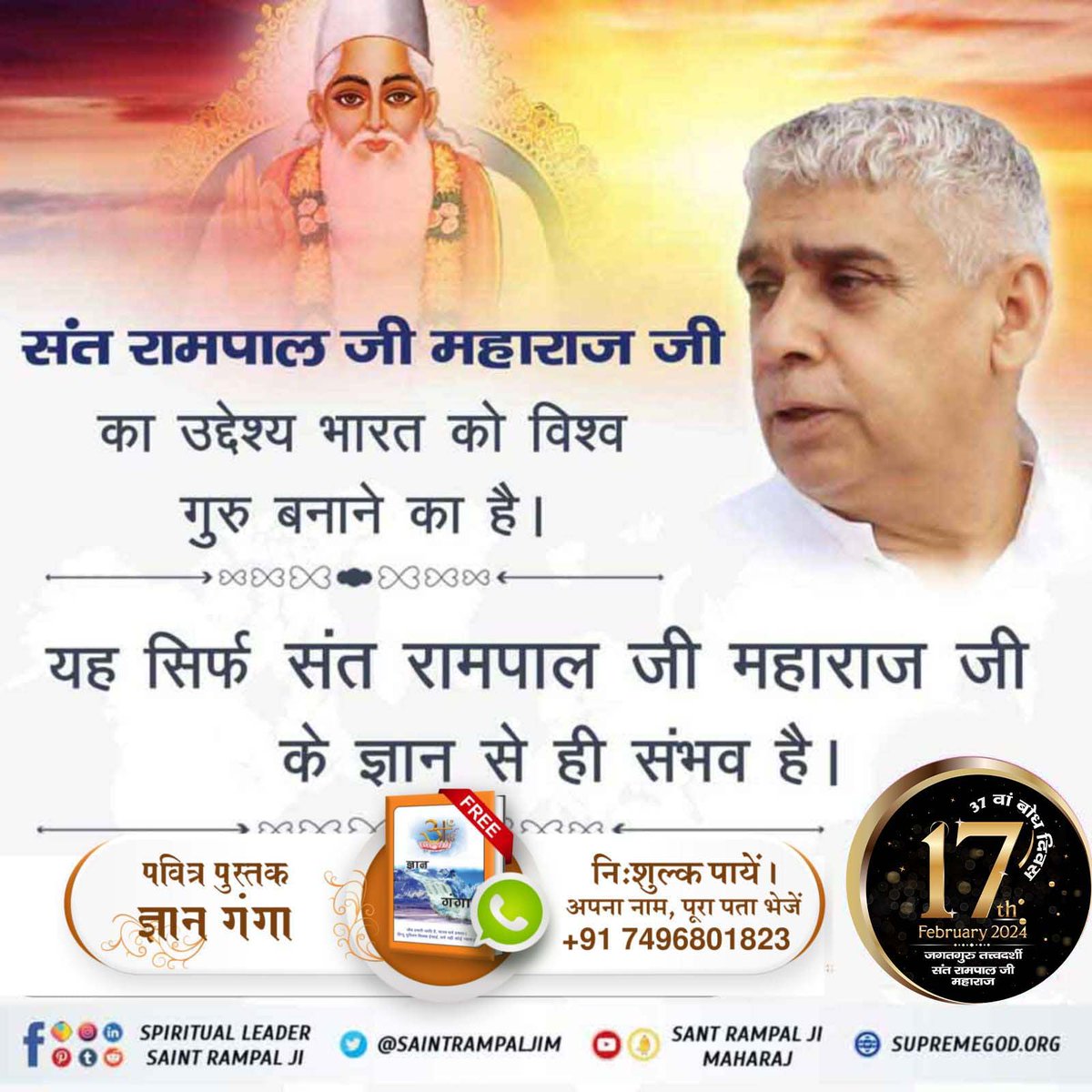 #संत_रामपालजी_के_उद्देश्य
🎉17 फरवरी को उस महान संत का बोध दिवस है, जिनके बारे में नास्त्रेदमस ने भी भविष्यवाणी की है की "ठहरो राम राज्य आ रहा है। एक महापुरुष पूरे विश्व में स्वर्ण युग लायेगा। वह महापुरुष और कोई नहीं संत रामपाल जी महाराज जी हैं।
6Days Left For Bodh Diwas