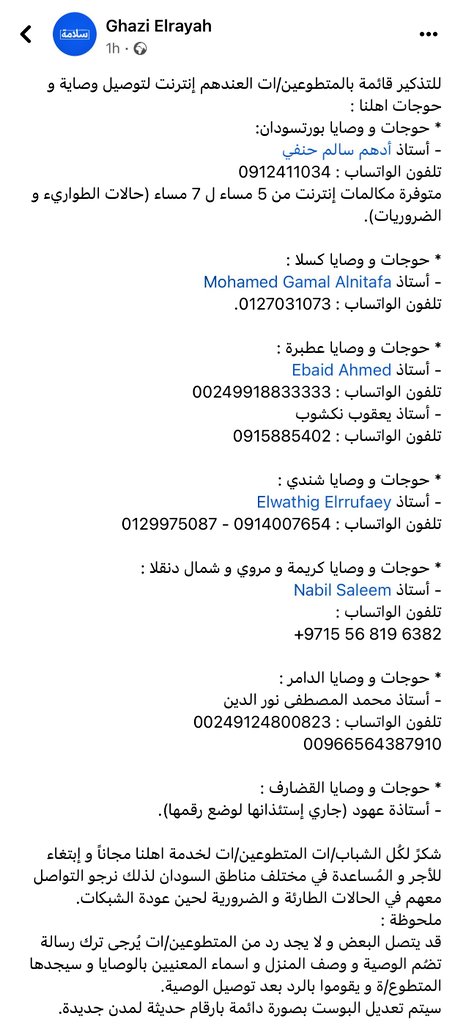 ⚠️⚠️⚠️          ⚠️⚠️⚠️        ⚠️⚠️⚠️

قائمة بالمتطوعين الذين لديهم إنترنت لتوصيل الوصايا و الحوجات فى عدد من مدن السودان التى ما زالت تعانى من إنقطاع الإتصالات.

#keepEyesOnSudan
#اوقفوا_الحرب