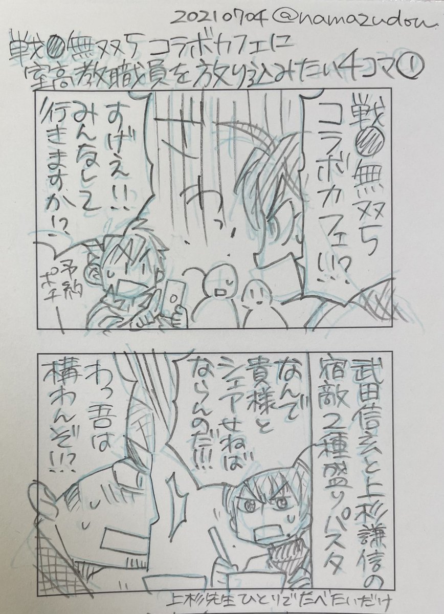#戦国無双20周年
#戦国無双 
ファンアート(?)・其の二。
5のコラボカフェの報を知り、脳内室高職員室がえらい騒ぎになったときのやつ(笑)。 