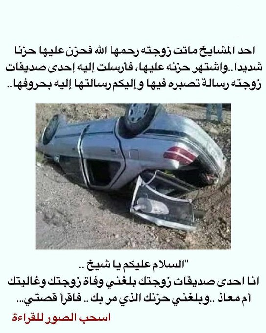 قصة مؤثرة...
أحد المشايخ ماتت زوجته رحمها الله فحزن عليها حزنا شديدا واشتهر بحزنه عليها فأرسلت اليه إحدى صديقات زوجته رسالة تصبره فيها ..

اليكم رسالتها اليه بحروفها ..