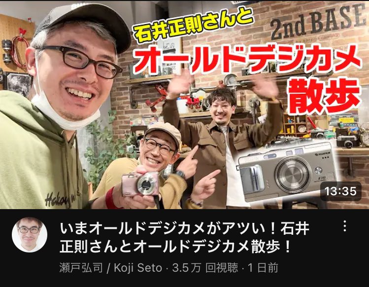 photokakinaka's tweet image. なんか再生伸びてるなと思った。関連特需ですね。
いつか2vs2で撮影対決できたらいいな。（再生数で負け）
#2ndBASE 
#瀬戸弘司 #石井正則 #オールドコンデジ 

youtu.be/AnllBoU6iJg?si…