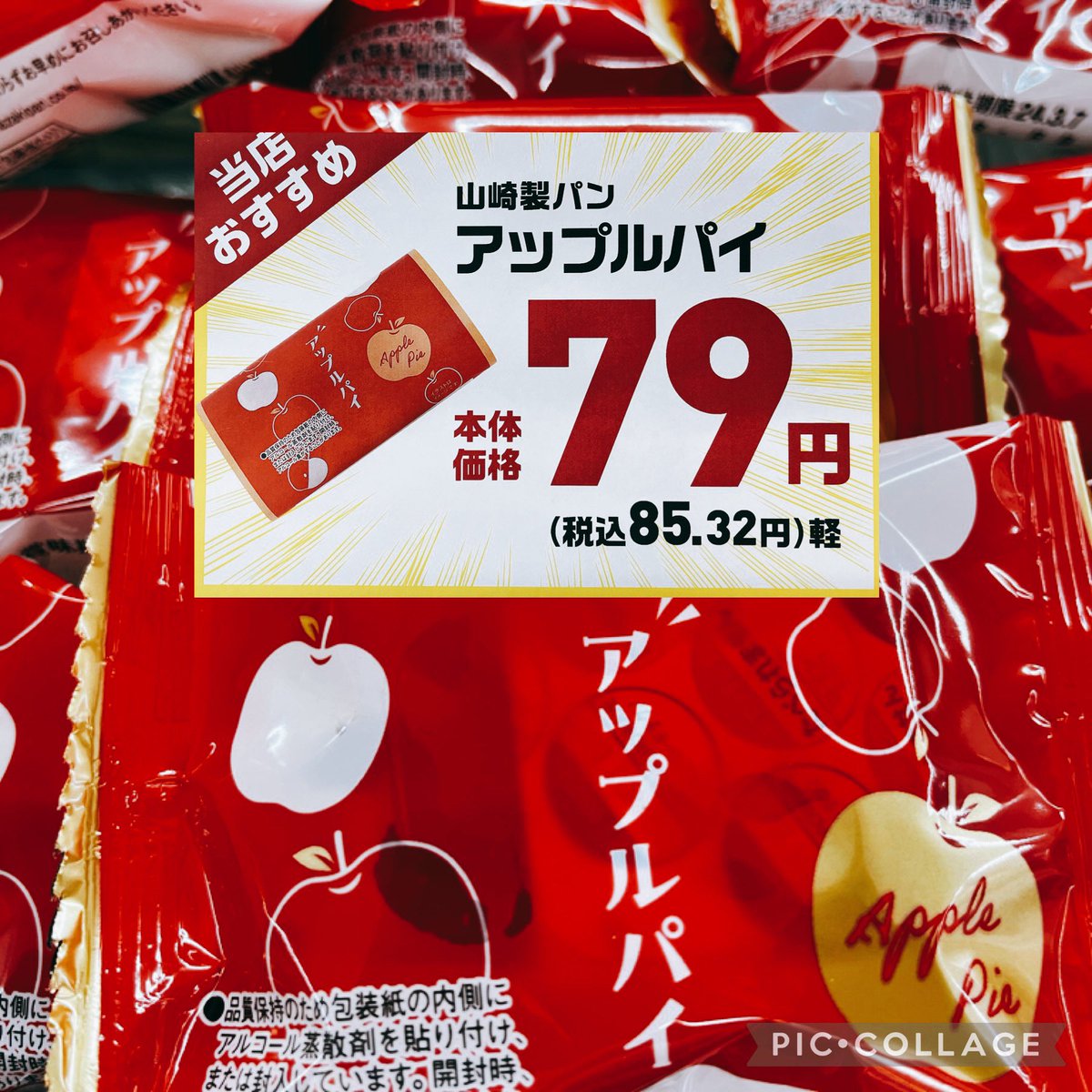 ティータイムのお供にぴったりなアップルパイです。
山崎製パンアップルパイ本体価格79円販売してます。