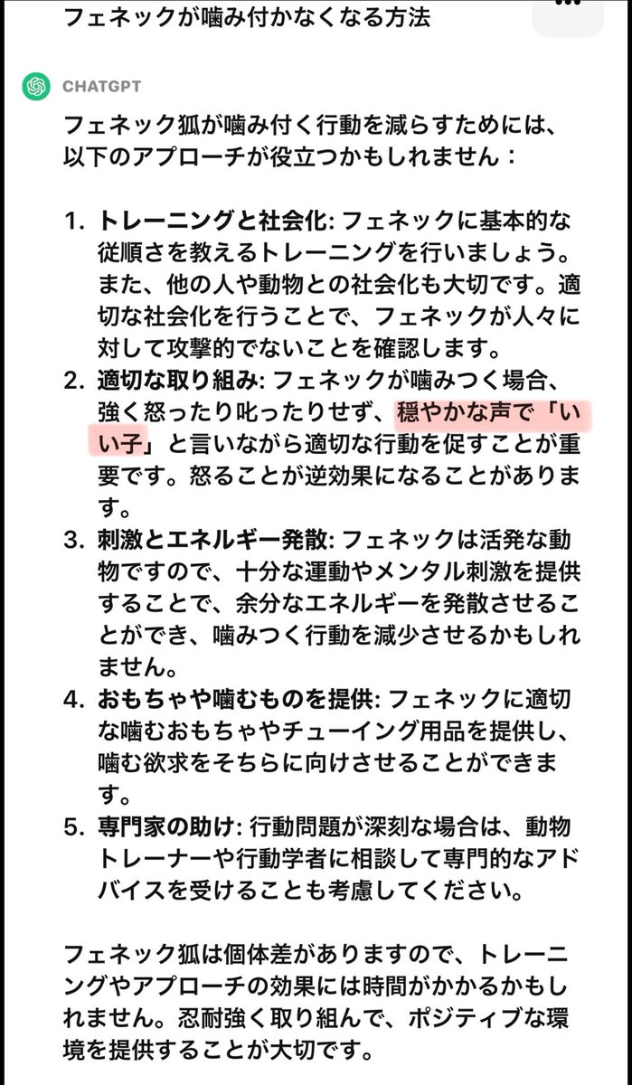 Happykamikami's tweet photo. 一時期chatgpdアプリを知って色んな事を質問しまくってたときの一文…参考文献ナウシカか?w
#フェネック #chatgpd https://t.co/2p6pIBNAy0