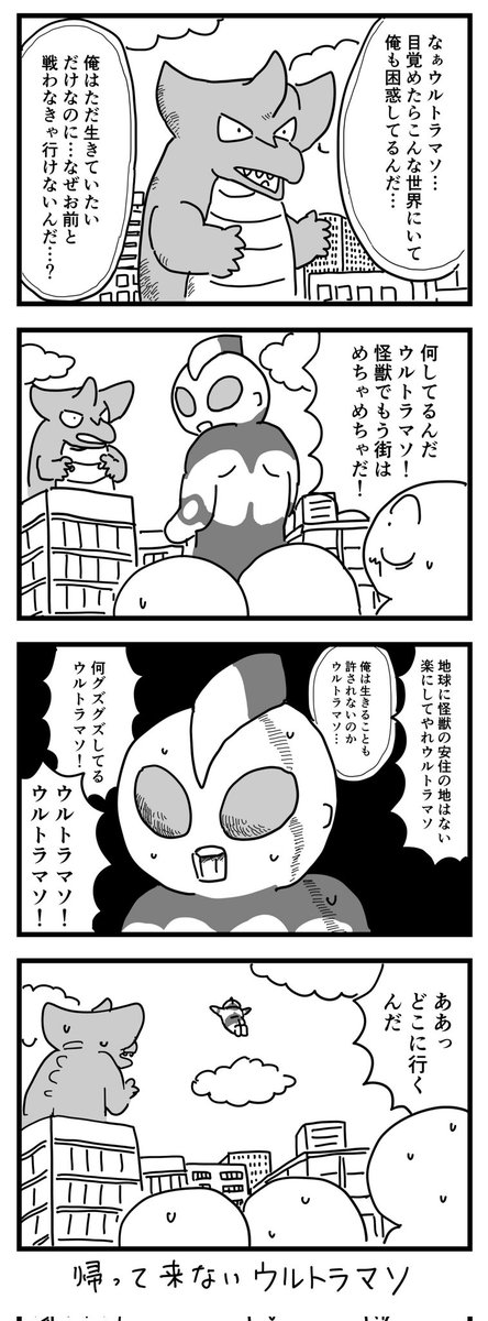 怪獣の声が聞けたら…
(四コマ漫画)
⬇タップして読んでね 