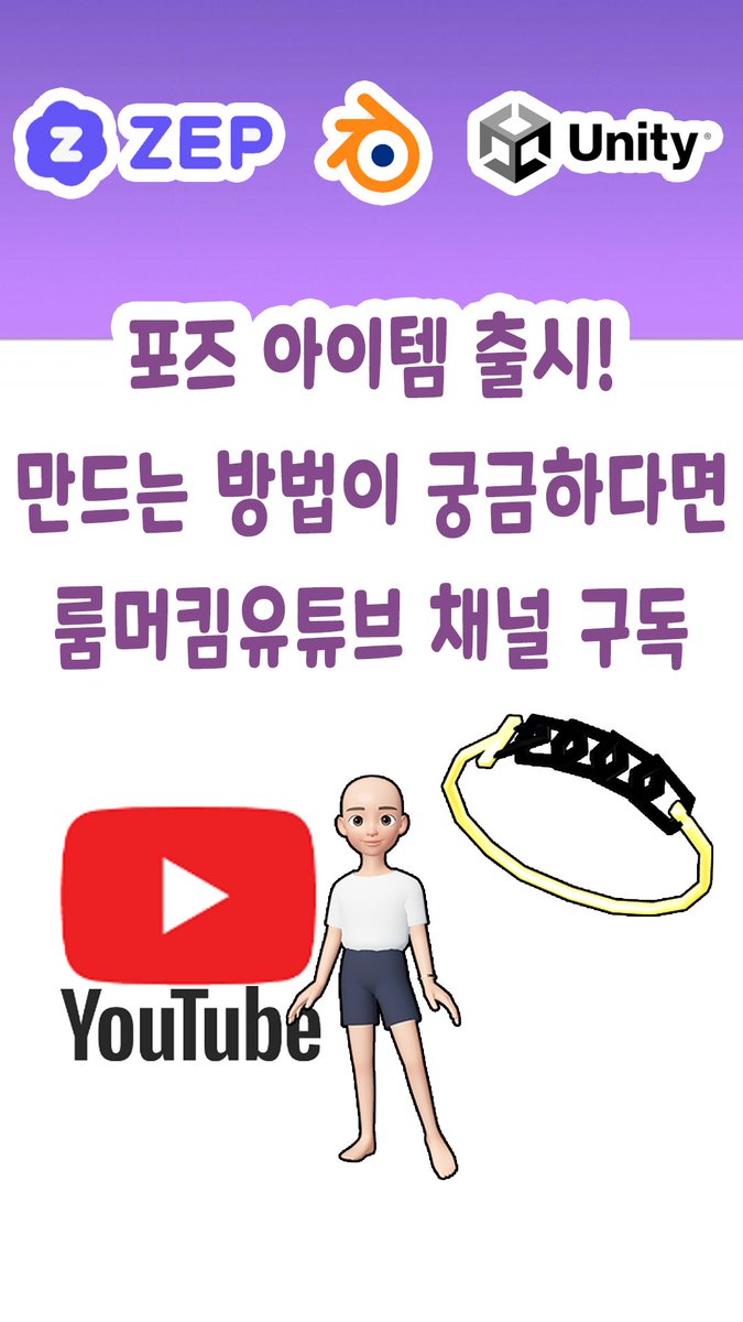 roomerpark's tweet photo. 제페토 포즈 변환아이템 만드는 방법이 궁금하다면 유튜브 룸머킴채널 구독
#zepeto #3D https://t.co/fc54u64lyB