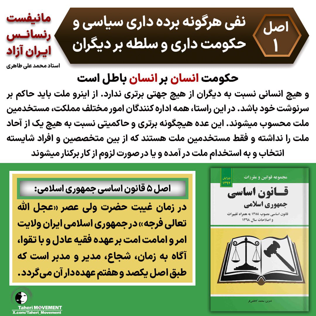 مانیفست #رنسانس_ایران_آزاد اصل ۱:
«نفی هرگونه #برده‌داری_سیاسی و حکومت داری و سلطه بر دیگران 
حکومت انسان بر انسان باطل است و هیچ انسانی نسبت به دیگران از هیچ جهتی برتری ندارد. از اینرو ملت باید حاکم بر سرنوشت خود باشد‌.در این راستا همه اداره کنندگان امور مختلف مملکت،مستخدمین ملت