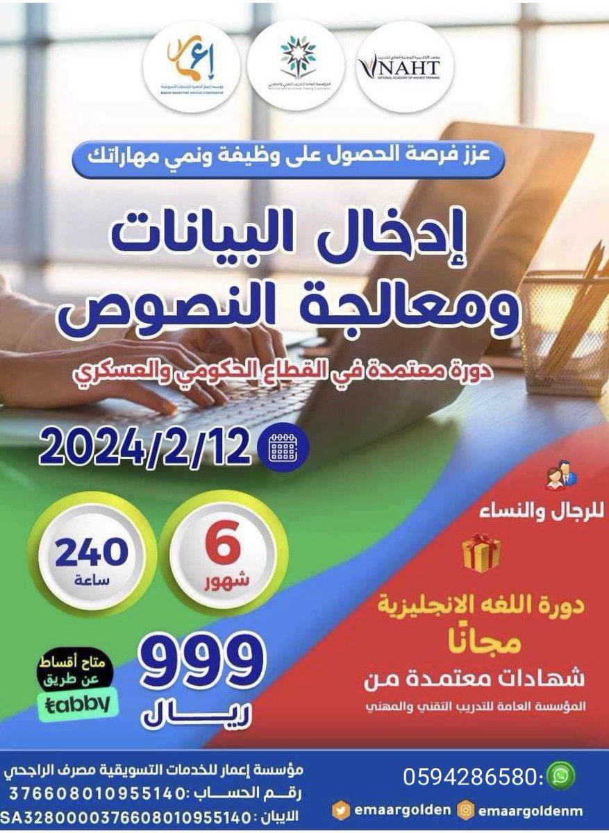 nannci_0's tweet photo. حاسب و معالجة النصوص

مميزات الدورة🌹

أقوى دورة تأهيلية معتمدة في القطاع العام (المدني والعسكري) 

شهادة اجتياز باختبار من المؤسسة العامة للتدريب التقني والمهني 

6 شهور و 3 شهور /متاح نظام الاقساط

التسجيل:
https://t.co/OwnMfr6veE 
#أمطار_الرياض #نهائي_كأس_آسيا2023 https://t.co/Yn8qtk4NXO