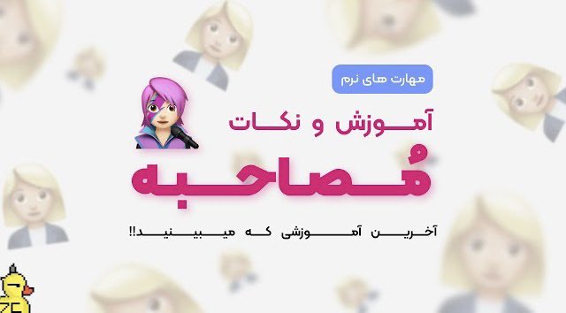 ZoodCode's tweet photo. «باهاتون تماس میگیریم» 
جمله ای که خیلی ازش تنفر داریم، چیکار کنیم که نشنویم این جمله رو؟ یا حداقل چجوری پیگیری کنیم؟

توی این ویدئو چند نکته مهم مصاحبه کردن، تریک و ترفند ها و انواع مصاحبه رو برسی کردیم

با دیدن این ویدئو برای مصاحبه بعدی کلی استرسون کم میشه

پ‌ن:لینک تو منشن‌ها https://t.co/z9wLyc8ksc