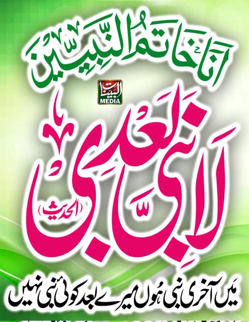 Sami45_Official's tweet photo. حضور خاتم النبیین صلی اللہ علیہ وسلم کی محبت میں آپ علیہ الصلٰوۃ والسلام کی ناموس رسالت و ختم نبوت کا تحفظ کرنا دنیا اخرت میں انتہائی خوش قسمتی اور عظیم سعادت ہے۔
#لانبی_بعدی #ختم_نبوت https://t.co/gS0BOJarVY