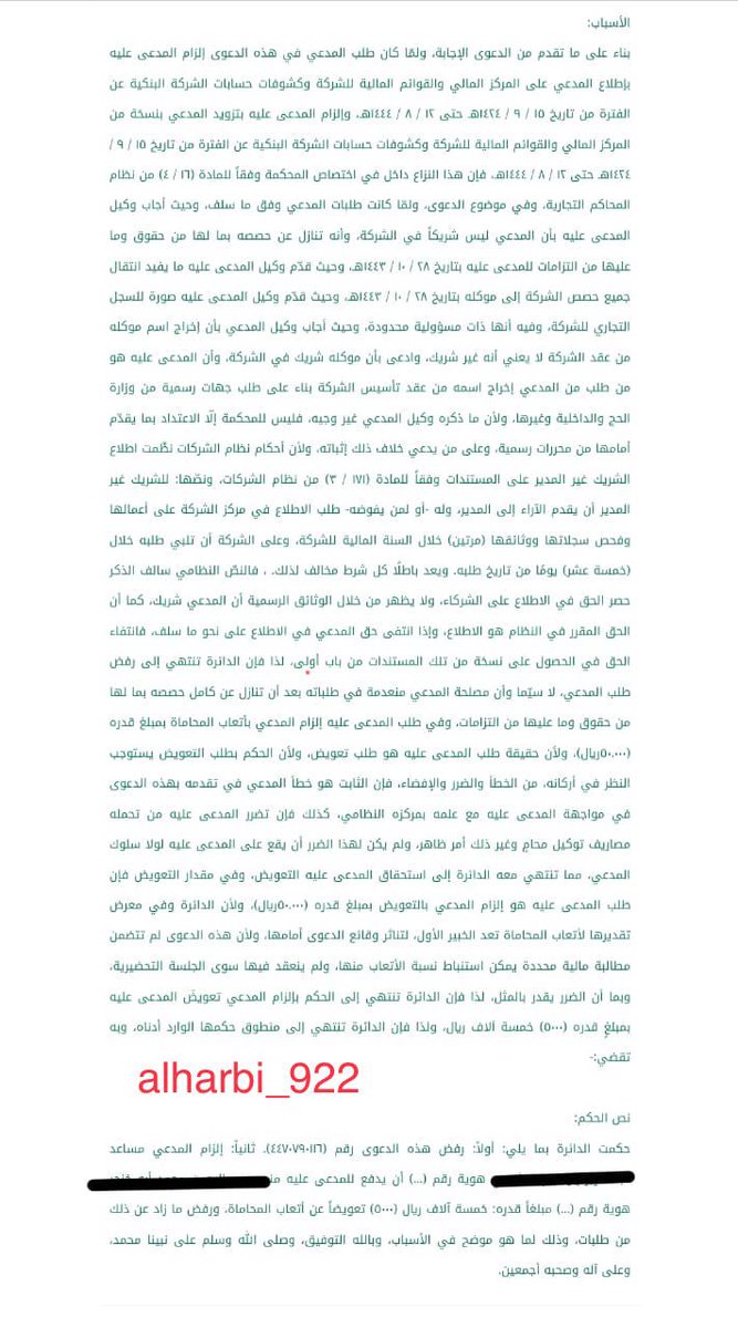 alharbi_922's tweet photo. فائدة:
ليس للمحكمة إلّا الاعتداد بما يقدّم أمامها من محررات رسمية، وعلى من يدعي خلاف ذلك إثباته
في هذه الدعوى يطلب المدعي إلزام المدعى عليه بإطلاعه على المركز المالي #والقوائم_المالية للشركة وكشوفات حسابات الشركة البنكية، وإلزام المدعى عليه بتزويده بنسخة منها.
- أجاب المدعى عليه بأن المدعي ليس شريكاً في الشركة، وأنه تنازل عن حصصه بما لها من حقوق وما عليها من التزامات للمدعى عليه.
 - وحيث أجاب وكيل المدعي بأن إخراج اسم موكله من عقد الشركة لا يعني أنه غير شريك، وادعى بأن موكله شريك في الشركة، وأن المدعى عليه هو من طلب من المدعي إخراج اسمه من عقد تأسيس الشركة بناء على طلب جهات رسمية 
- ولأن ما ذكره وكيل المدعي غير وجيه، فليس للمحكمة إلّا الاعتداد بما يقدّم أمامها من محررات رسمية، وعلى من يدعي خلاف ذلك إثباته، ولأن نظام الشركات حصر الحق في الاطلاع على الشركاء، ولا يظهر من خل��ل الوثائق الرسمية أن المدعي شريك، لذا فإن الدائرة تنتهي إلى رفض طلب المدعي، لا سيّما وأن مصلحة المدعي منعدمة في طلباته بعد أن تنازل عن كامل حصصه بما لها من حقوق وما عليها من التزامات.
#محامي 
#تجاري