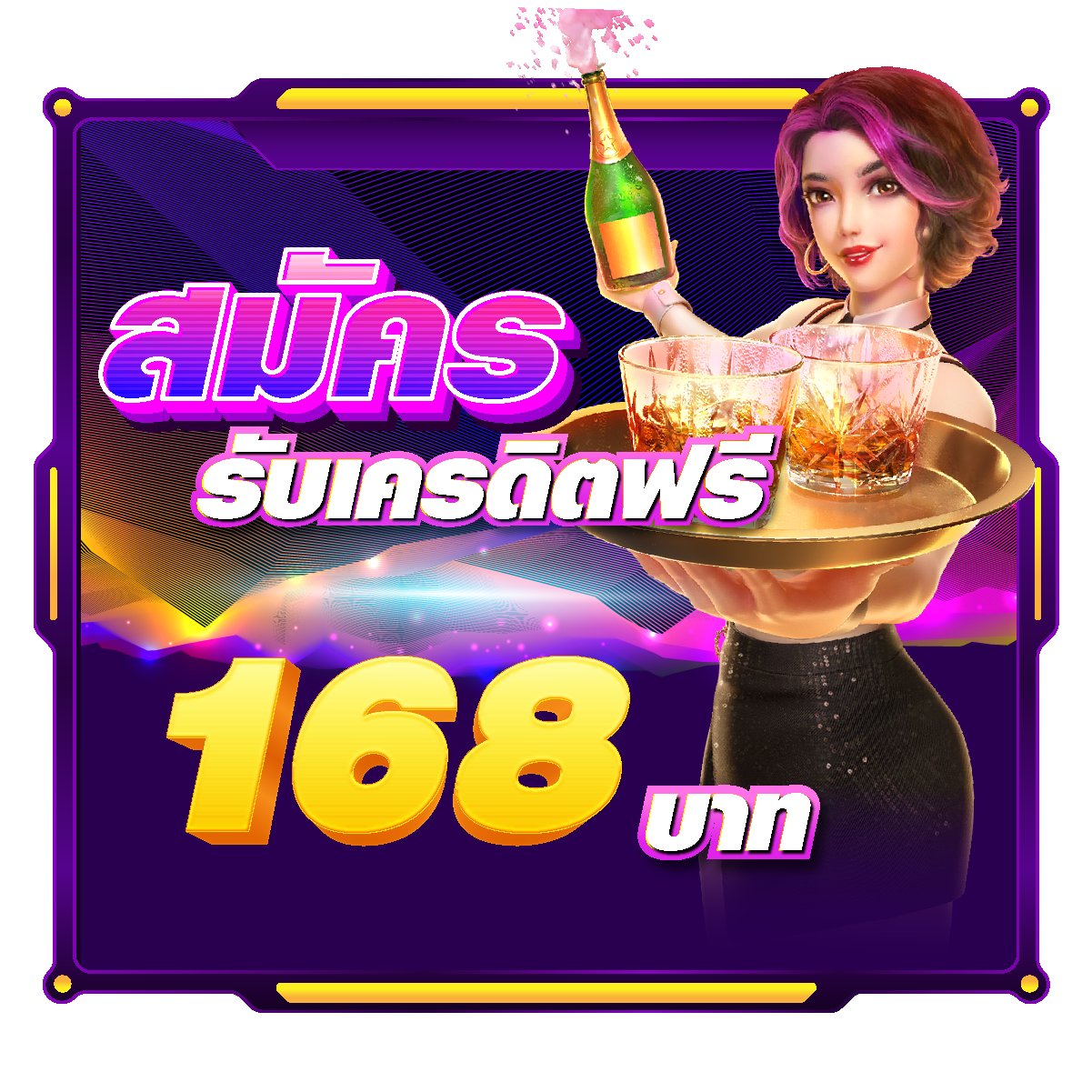 ลงทะเบียน รับ เครดิตฟรี 188 betflix168 เครดิตฟรี168บาท Icon