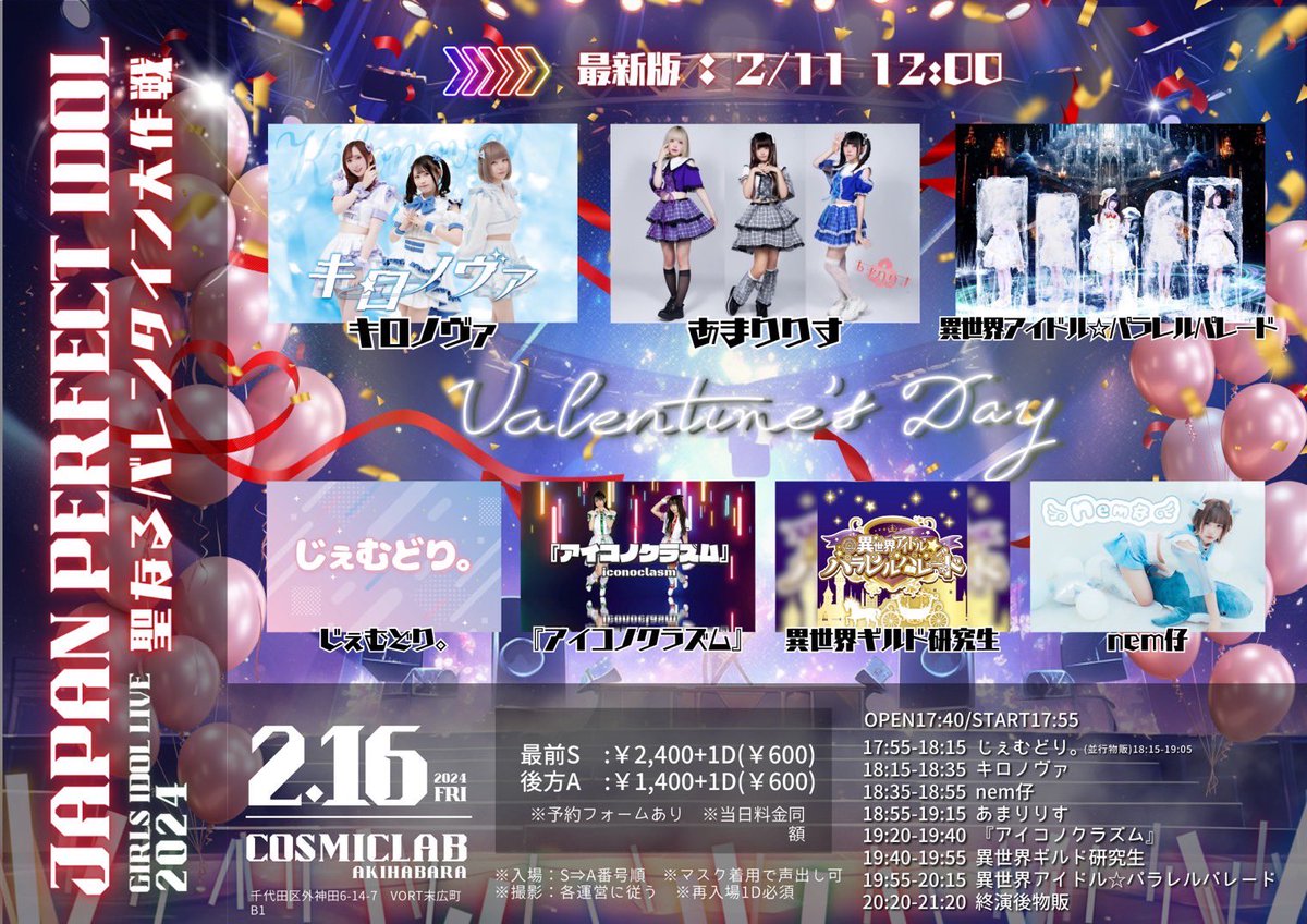 jpiofficial_x's tweet photo. ｢JAPAN PERFECT IDOL
~聖なるバレンタイン大作戦~」

◆2月16日(金) 秋葉原COSMICLAB
開場17:40 開演17:55予定

グループにより入場指名で豪華特典有り♥️

【ライブについて】
※会場：秋葉原•末広町 COSMICLAB
(千代田区外神田6-14-7 VORT末広町B1)

TIGET
https://t.co/m5et7RjEap

 ※当日券有り https://t.co/hUXOnPlAXu