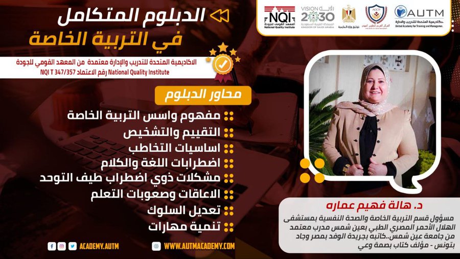للحجز والإستعلام ☏
يمكنكم التواصل المباشر واتساب  wa.me/201027101231

#تربية_خاصة_السعودية
#تدريب #دورات #تطوير_التربية_الخاصة_في_السعودية
#احتياجات_خاصة_السعودية
#تأهيل_تربوي_خاص_السعودية
#التعليم_الخاص_في_السعودية
#تخصص_تربية_خاصة_السعودية
#تطوير_التعليم_الخاص_في_السعودية
