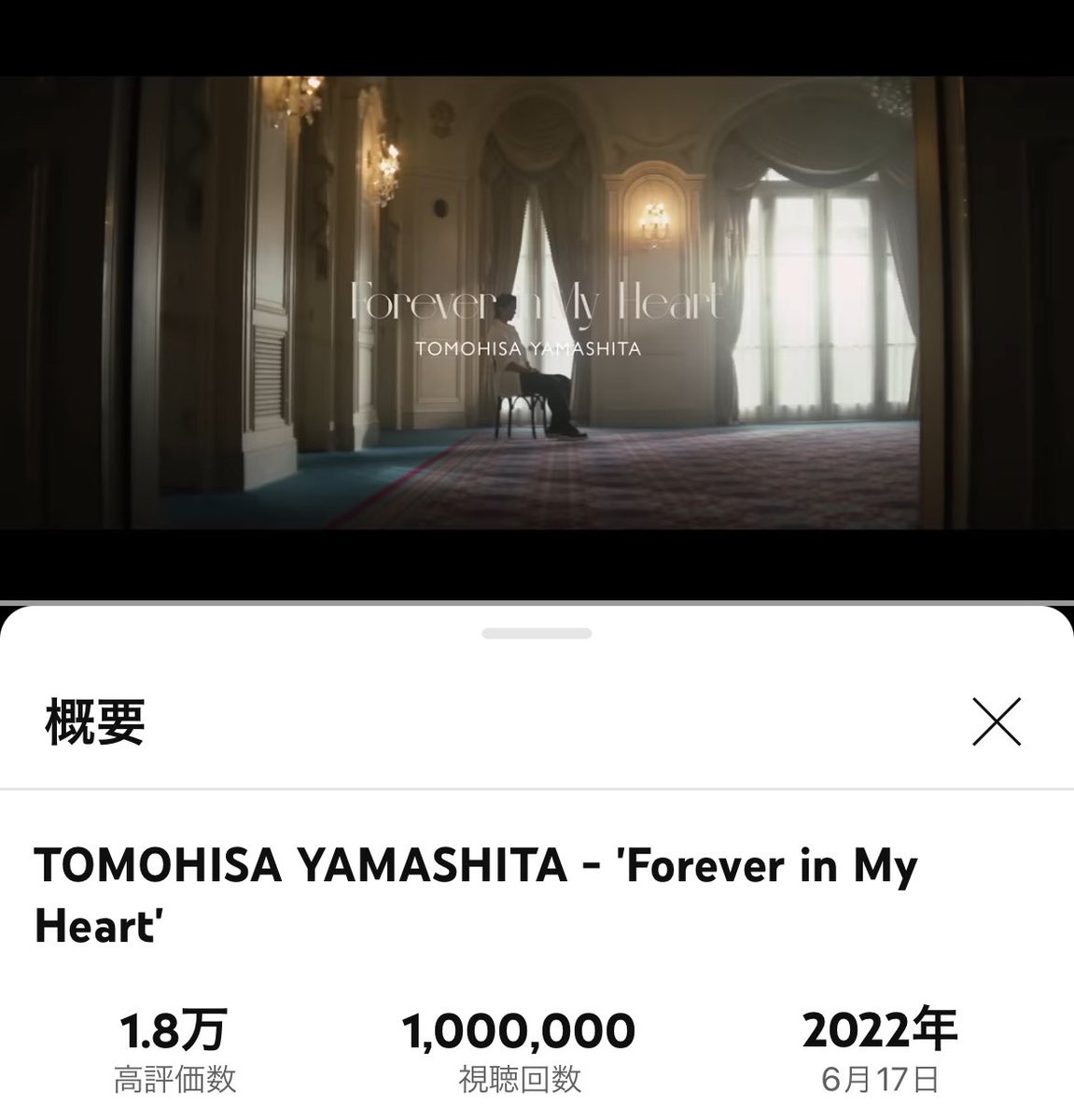 'Forever in My Heart'
100万回おめでとうございます！

優しくて暖かい声に癒されます。
山Pの未来が永遠に幸せで満たされていますように💜

#山下智久
#ForeverinMyHeart
#TomohisaYamashita

TOMOHISA YAMASHITA - 'Forever in My Heart' youtu.be/Rb8DrWsZd_s?si… @YouTubeより