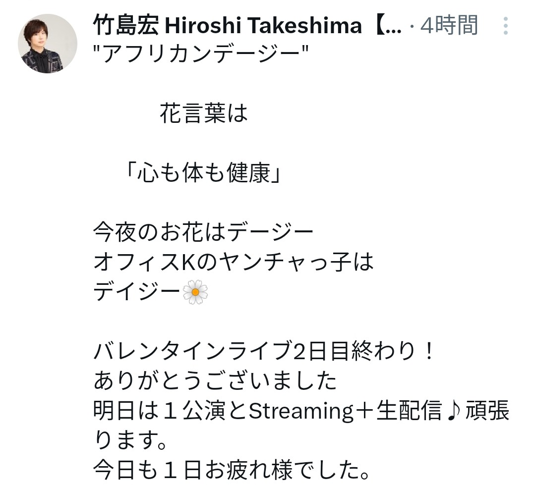 aruchan_0119's tweet image. 歌手／#竹島宏 さん🌹 
昨夜🌌の花便り
お花&quot;アフリカンデージー&quot;
花言葉「心も体も健康」
昨日はライブ2日目
全ての企画•演出がお洒落
センスが良い空間•時間
歌の道🛤️の揺るぎない🌲として立ち続ける竹島さん
私たちは水と酸素と太陽☀の光を浴びています
だから #心も体も健康 🌈☕✨#ひろネット