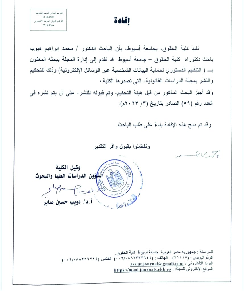 بفضل الله تعالى وكرمة تم تحكيم رابع أبحاثي العلمية وإجازته للنشر
بعنوان ( التنظيم الدستوري لحماية البيانات الشخصية عبر الوسائل الألكترونية ) وتم نشرة بمجلة الدراسات القانونية بكلية الحقوق جامعة أسيوط العدد رقم 59 الصادر في شهر مارس 2023 ..

doi.org/10.21608/maal.…