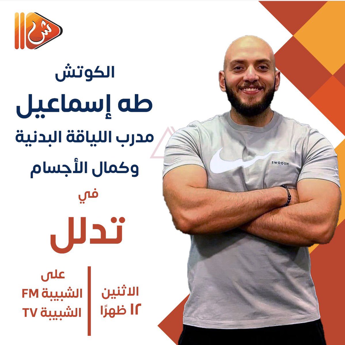 Tdll_App's tweet photo. طه إسماعيل مدرب اللياقة البدنية وكمال الأجسام
ابرز ضيوف #برنامج_تدلل 
@theonegymoman
#الشبيبة
#الرياضة #الرشاقة https://t.co/0C43A14uBW