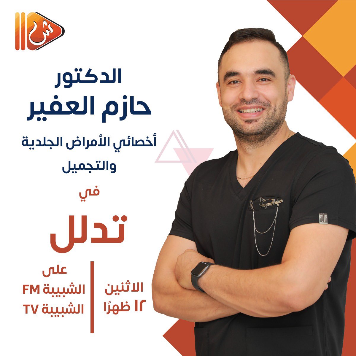 Tdll_App's tweet photo. الدكتور حازم العفير اخصائي الأمراض الجلدية والتجميل 
ابرز ضيوف #برنامج_تدلل 

@vipbeautyclinics
@dr.hazem_alafeer
#الشبيبة
#الرياضة #الرشاقة #تجميل_العيون #الطب https://t.co/9ce6aJT1mK