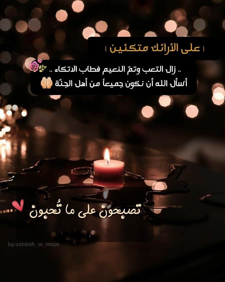 كلما ازداد ظلام الليل، كانت النجوم أكثر إشراقًا، وكلما زاد الحزن، كلما اقتربنا إلى الله أكثر.
#اللهم_بلغنا_رمضان
<a href="/Ma16_A_1/">‏ ‏ ‏ڛۣــحۡــٰٱ̍بــہ ̨؏ــٰٱ̍بــڔه</a>