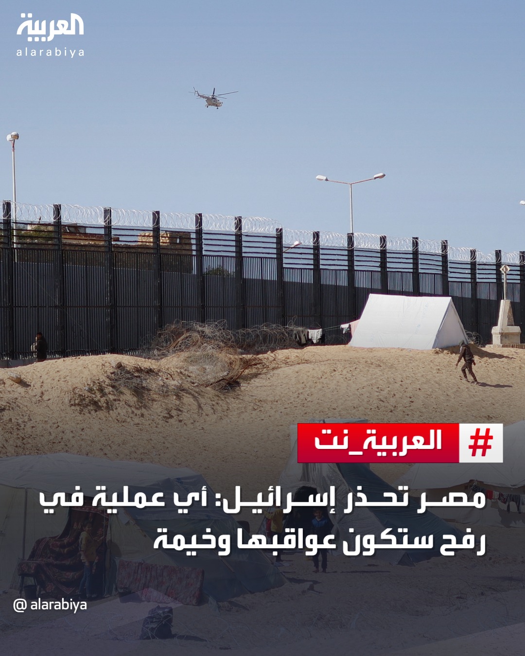 قناة العربية | #مصر تحذر #إسرائيل من تنفيذ عملية عسكرية في مدينة #رفح بقطاع  #غزة: عواقب ذلك ستكون وخيمة لآخر التطورات تابعونا على رابط البث المباشر