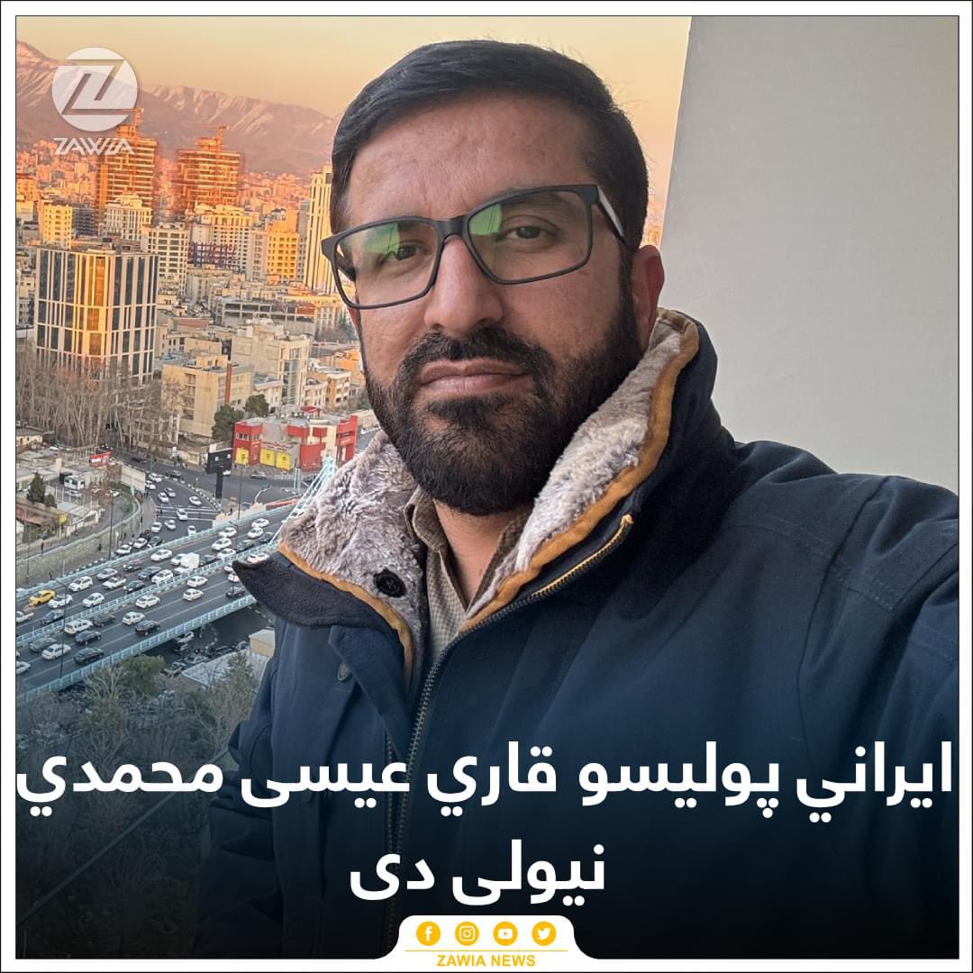 ZawiaNews's tweet photo. بېړنی خبر:
خبریال بلال سروري د خپلو سرچینو په حواله لیکلي دي، چې ایراني پولیسو ټولنیز فعال قاري عیسی محمد د دغه هېواد په مشهد نړیوال هوايي ډګر کې نیولی دی.

په دې اړه بشپړ جزییات وروسته… https://t.co/MEe0B0OQJn