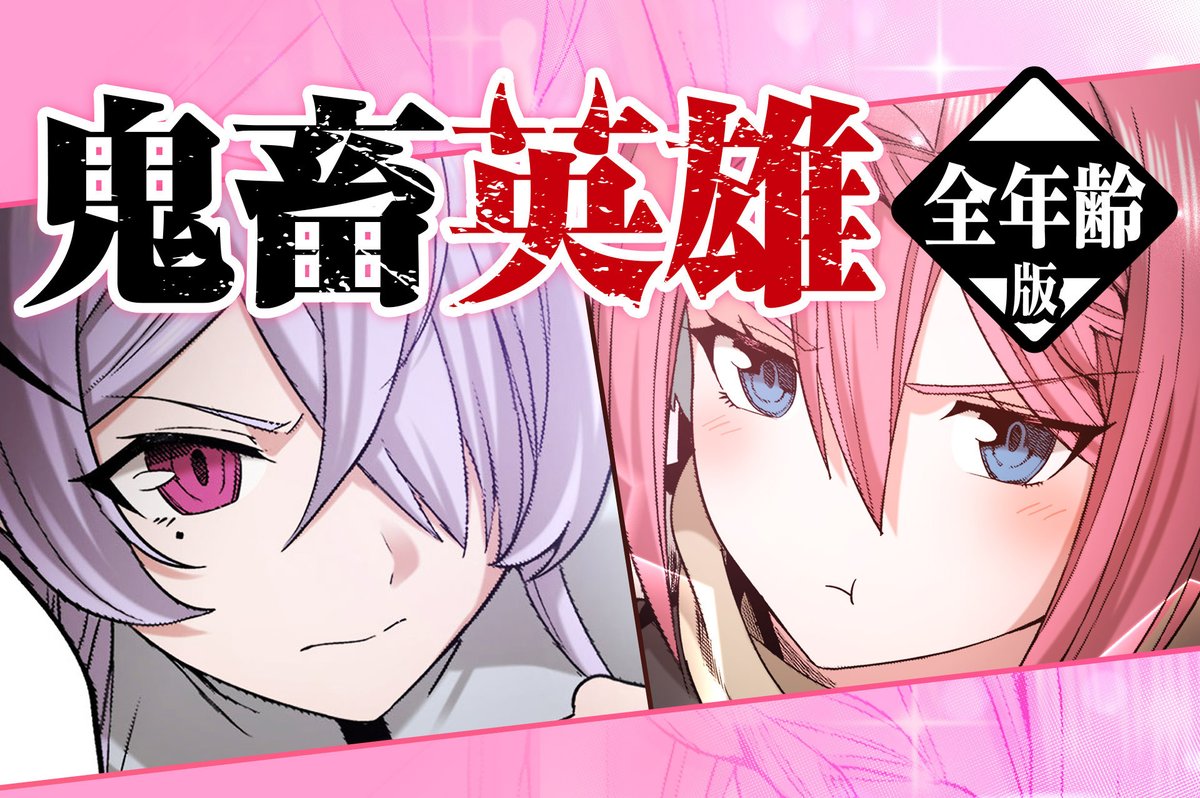 【#応援ハートランキング】
先週2/5(月)で、最も💖ハートの数💖が多かった作品は…

1位 『固有スキル「奴隷図鑑」』 
2位 『鬼畜英雄(G!TOON)』
3位 『山田くんとLv999の恋をする』

引き続き、皆さまの温かい応援お待ちしておりまーす!

#GANMA! 