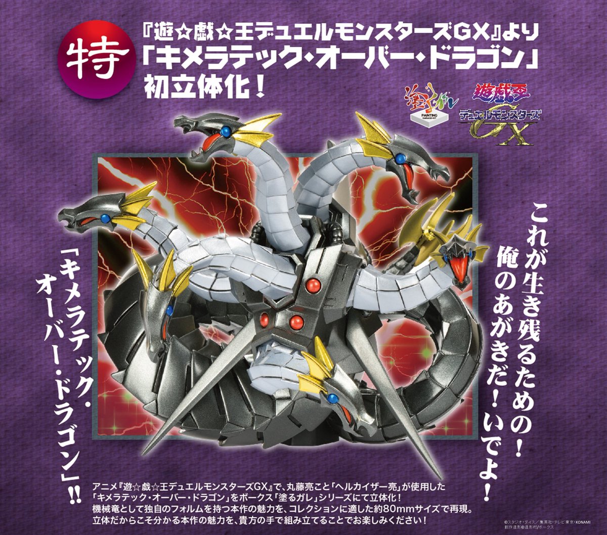 ボークス　キメラテックオーバードラゴン　ガレージキット　遊戯王 新商品情報✨】 アニメ『遊☆戯☆王デュエルモンスターズGX』より
