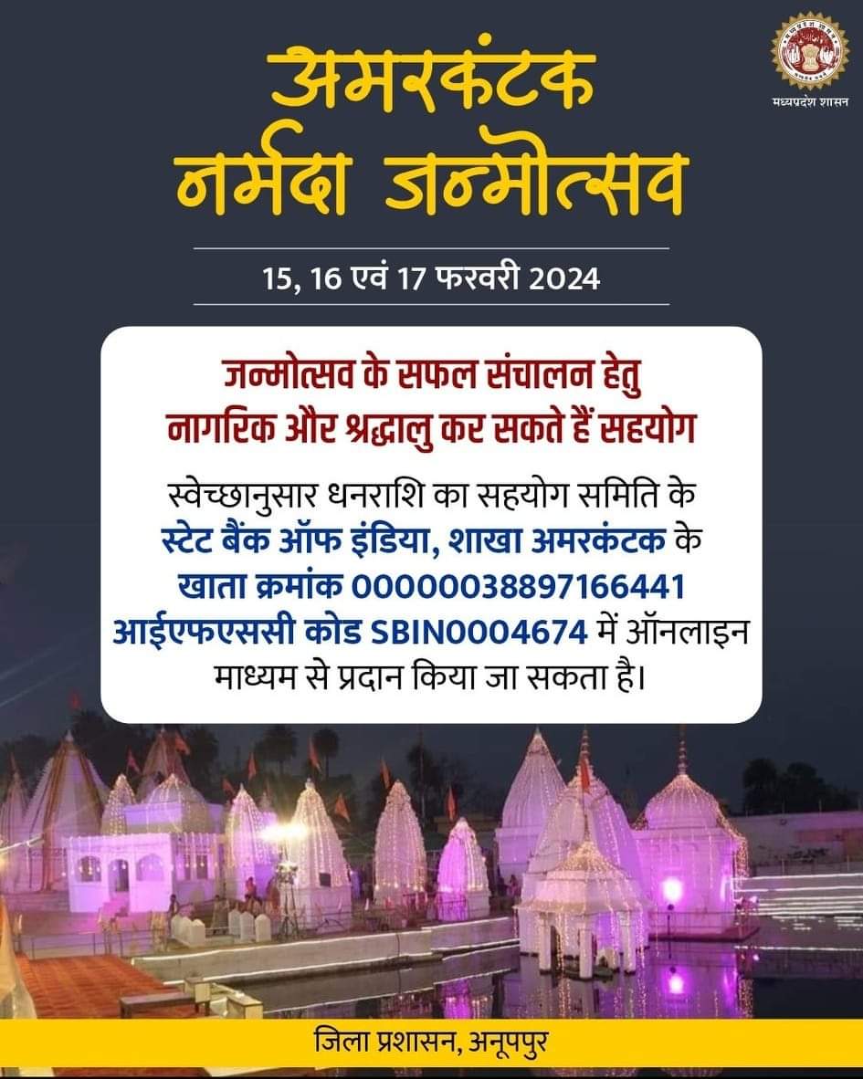 अमरकंटक नर्मदा जन्मोत्सव कार्यक्रम के लिए नागरिकों से स्वेच्छानुसार सहयोग की अपील 

खाते में ऑनलाईन कर सकते हैं धनराशि का सहयोग
<a href="/JansamparkMP/">Jansampark MP</a>