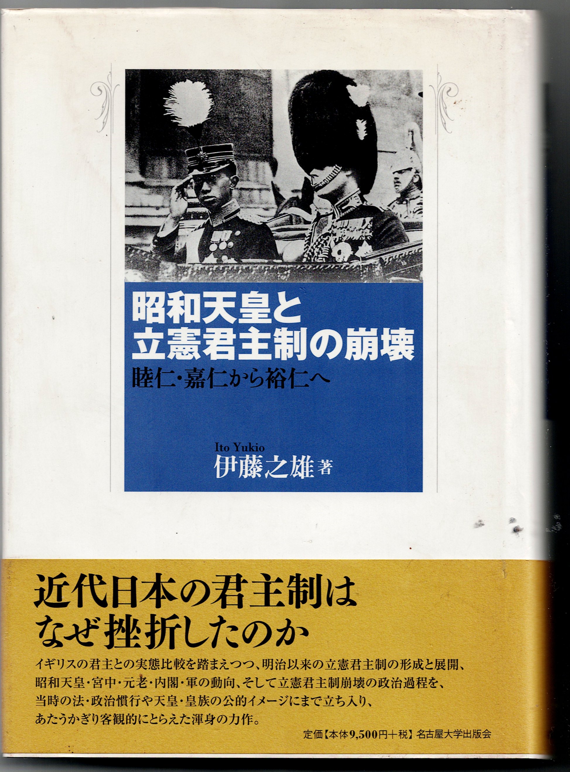 昭和天皇と立憲君主制の崩壊 睦仁・嘉仁から裕仁へ 【公式通販】