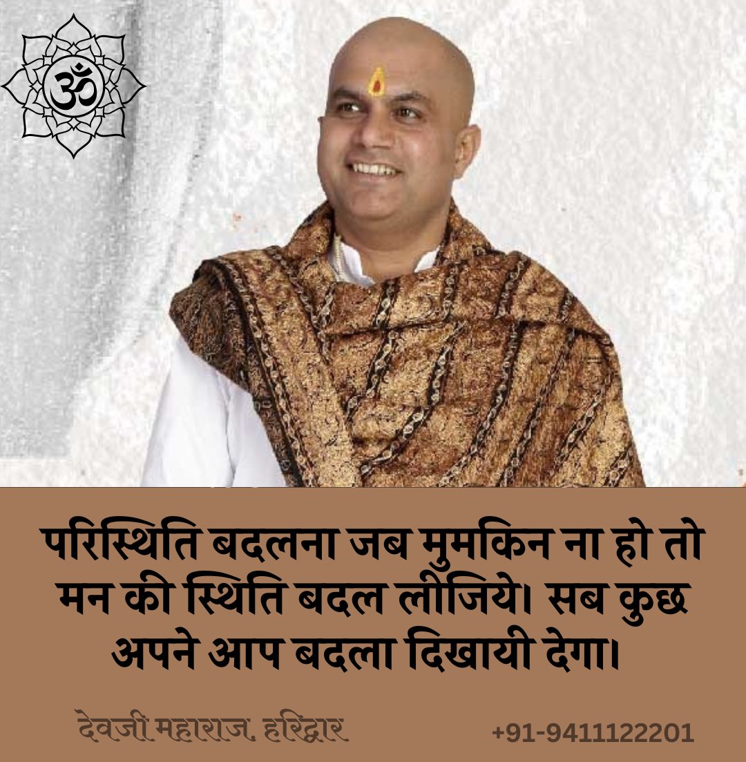 devjionline's tweet image. परिस्थिति बदलना जब मुमकिन ना हो तो मन की स्थिति बदल लीजिये। सब कुछ अपने आप बदला दिखायी देगा। 

#devjimaharaj #devguru

 #FarmersProtest2024