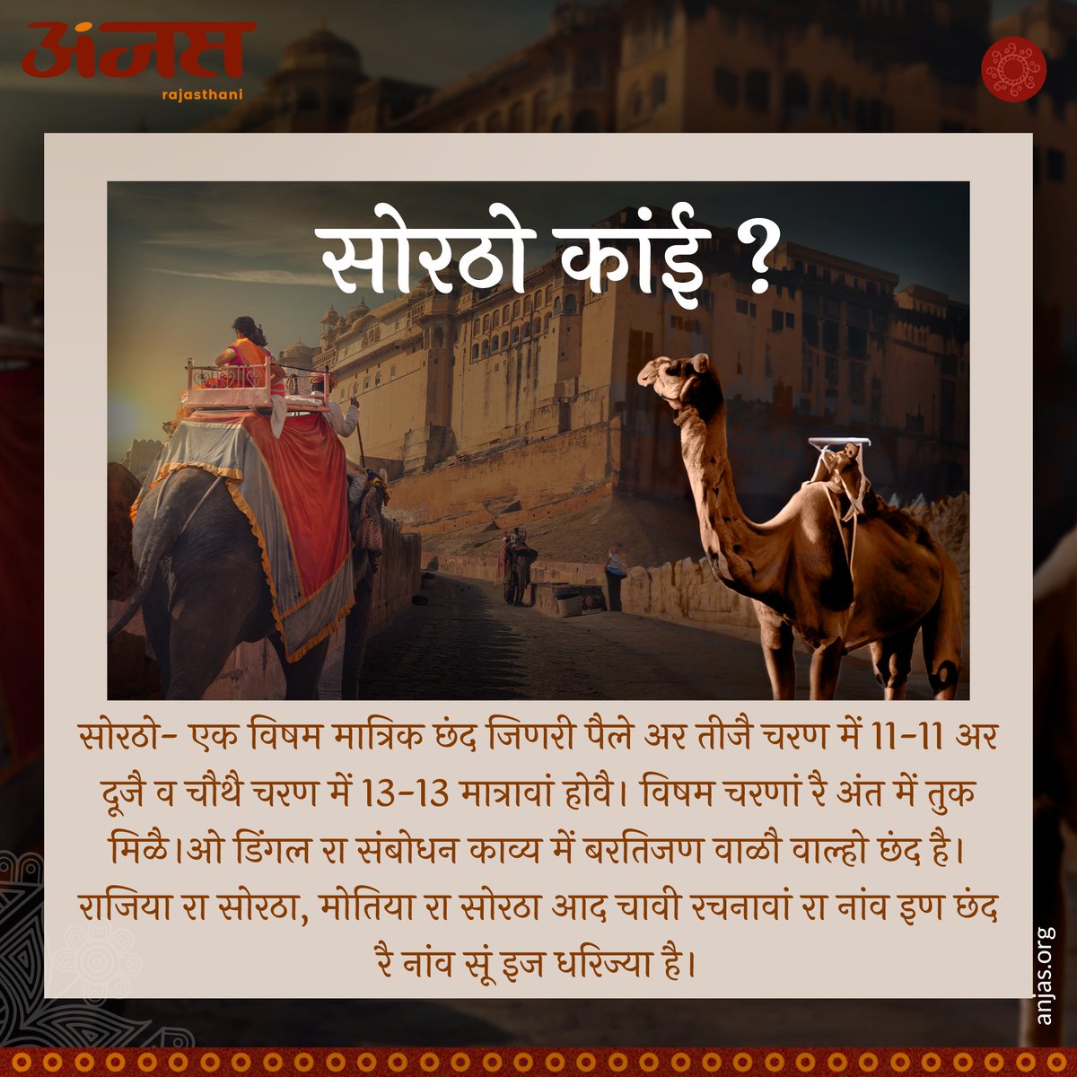 anjasrajasthani's tweet image. सोरठो छन्द
.
@anjasrajasthani
.
#anjas #anjasrajasthani #educationalpost #rajasthanieducation #rajasthan #rajasthaniliterature #literature_education #learn_rajasthani_literature