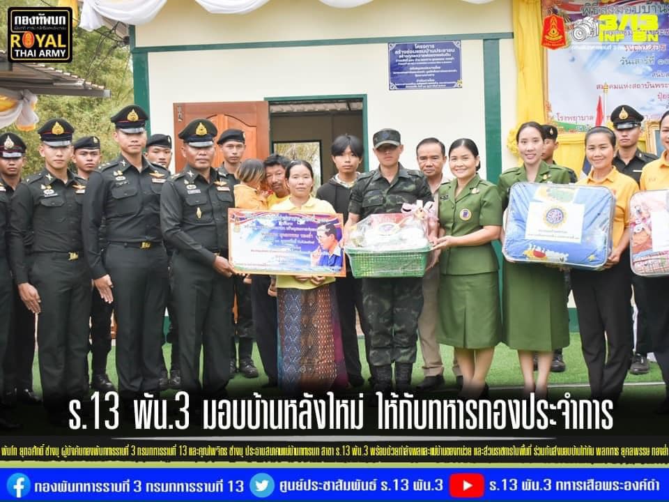 army2pr's tweet photo. กองพันทหารราบที่ 3 กรมทหารราบที่ 13 พร้อมด้วยส่วนราชการในพื้นที่ ร่วมกันส่งมอบบ้านตามโครงการ “สร้างซ่อมแซมบ้านประชาชนสร้างกุศลถวายพ่อของแผ่นดิน” ให้กับ พลทหาร ยุคลพรรษ ทองอ่ำ ณ บ้านบดมาด ตำบลพอกน้อย อำเภอพรรณานิคม จังหวัดสกลนคร
#ครอบครัวเดียวกัน
#น้องคนเล็ก #Bootcamp66 #พลทหาร https://t.co/s14PGeAICx