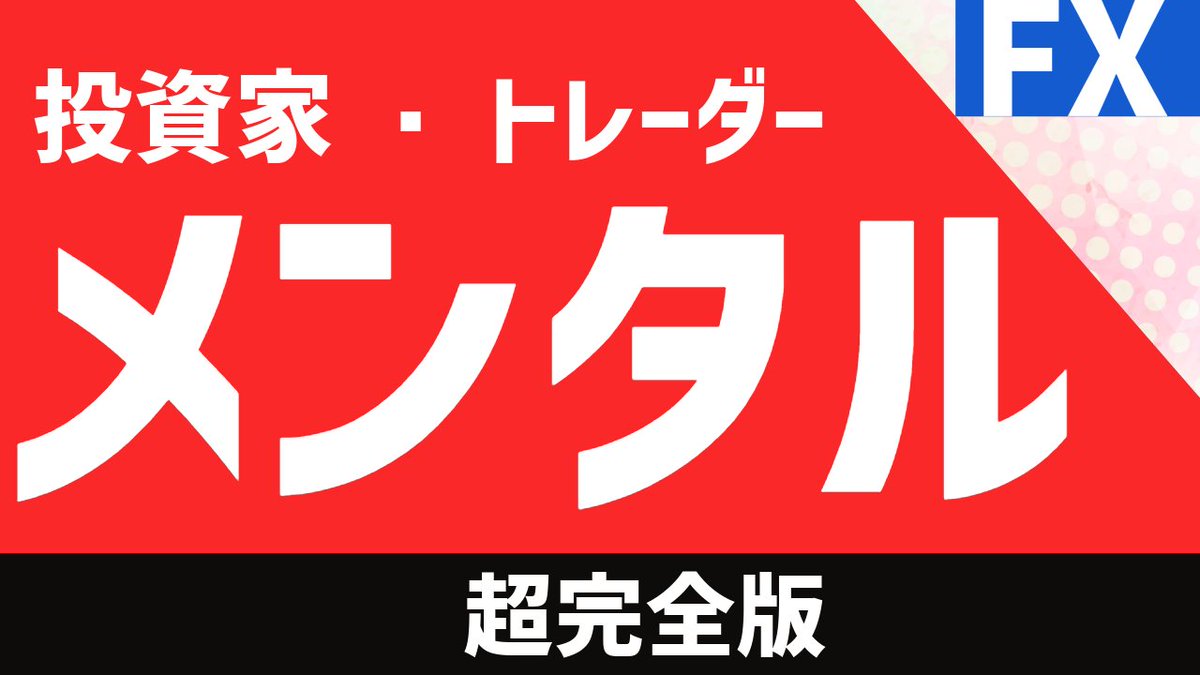 harunoyukifx's tweet photo. 月に1000万以上稼ぐこともある私ですが、メンタルコントロールについてまとめました
https://t.co/XThK2da4M8 https://t.co/5SBABKUeew