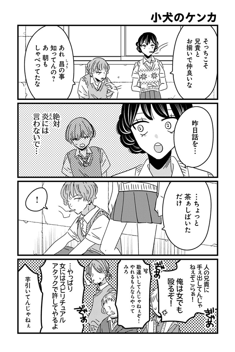 【小犬のケンカ】岡野く仔『ヤンキーと双子の作り方』  #ツイ4
