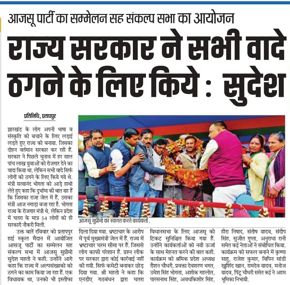 ajsupartyjh's tweet photo. • जवाबदेह राजनीति को स्थापित और गैर-जवाबदेह को विस्थापित करना होगा 

• जनता के आशा, विश्वास और भरोसा आजसू पार्टी के साथ हैं

• चतरा के प्रतापपुर में आयोजित पंचायत एवं ग्राम प्रतिनिधियों का सम्मेलन सम्पन्न

• JSSC-CGL परीक्षा पेपर लीक मामले में सीबीआई जांच की मांग को लेकर अखिल झारखंड छात्र संघ की विश्वविद्यालयों व कॉलेजों में आज से हस्ताक्षर अभियान

#AJSUforstudents #Sudeshwithstudents #Jharkhand