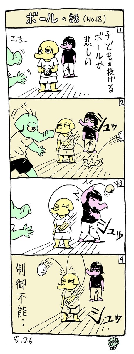 ボールの話(#18)
#育児絵日記 