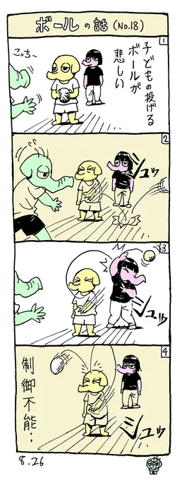 ボールの話(#18)
#育児絵日記 